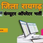 Raigarh jila panchayat operator vacancy 2024